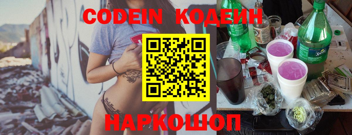 Кодеин Purple Drank Пенза